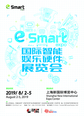 2019年第四届国际智能娱乐硬件展览会(eSmart)招商正式启动!